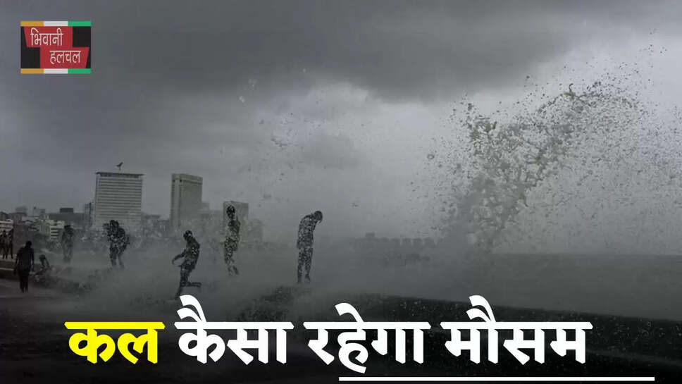  Kal Ka Mousam: हरियाणा समेत देशभर में कल कैसा रहेगा मौसम, देखें कहां-कहां होगी बारिश ?