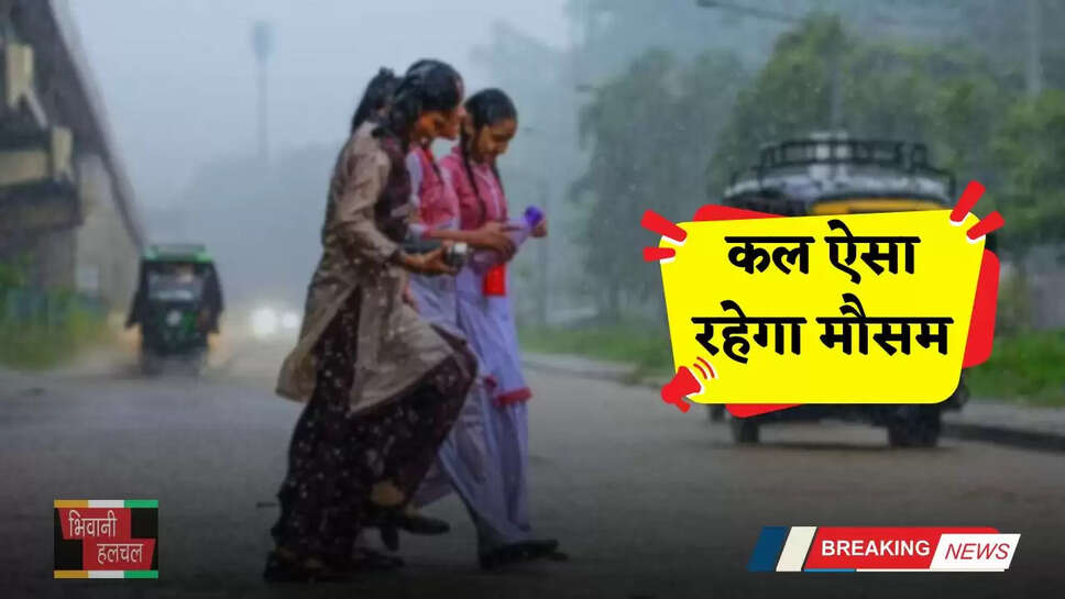 Kal Ka Mousam: हरियाणा-राजस्थान समेत देशभर में कल ऐसा रहेगा मौसम, देखें कहां-कहां होगी बरसात ?