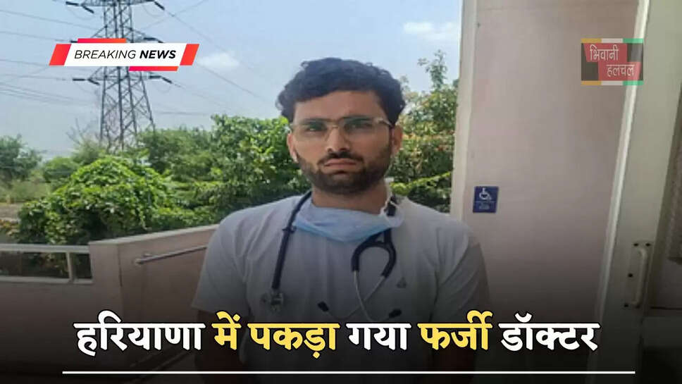 हरियाणा में पकड़ा गया फर्जी डॉक्टर, PGI में&nbsp;कर रहा था मरीजों का इलाज