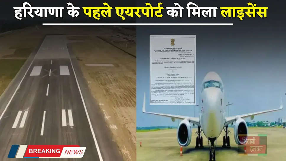  Haryana Hisar Airport: हरियाणा के पहले एयरपोर्ट को मिला लाइसेंस, इस दिन से हवाई यात्रा होगी शुरू 