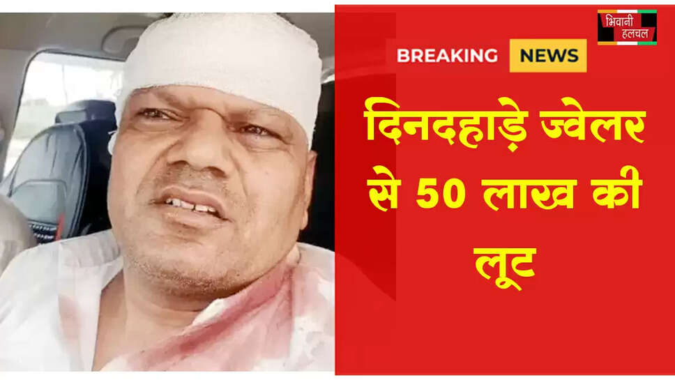 जींद में दिनदहाडे़ ज्वेलर से 50 लाख की लूट&nbsp;