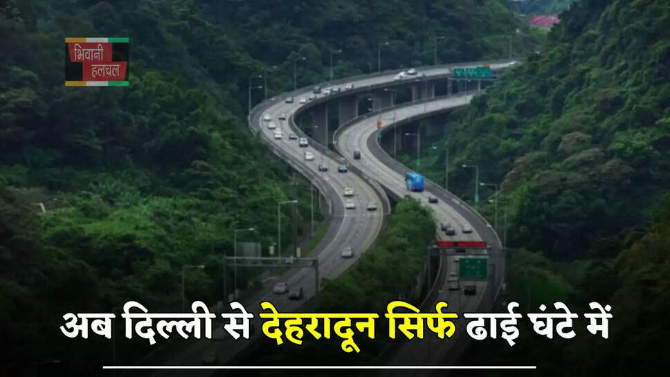 अब&nbsp;दिल्ली से देहरादून&nbsp;सिर्फ ढाई&nbsp;घंटे में, जाने कब शुरू होगा ये&nbsp;एक्सप्रेसवे
