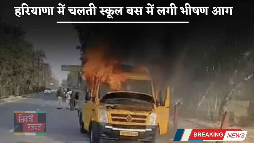 Haryana: हरियाणा में चलती स्कूल बस में लगी भीषण आग, चंद मिनटों में जलकर हुई राख 