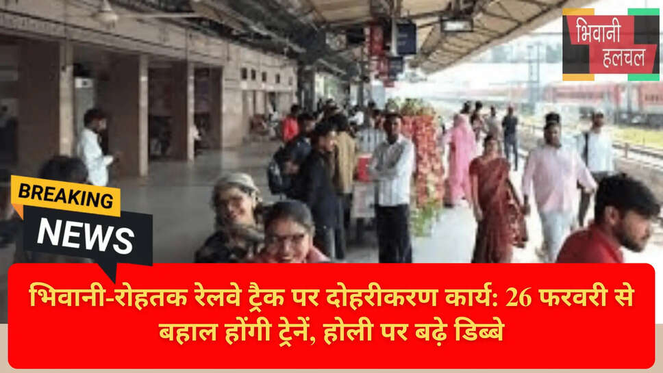 रेलवे दोहरीकरण कार्य