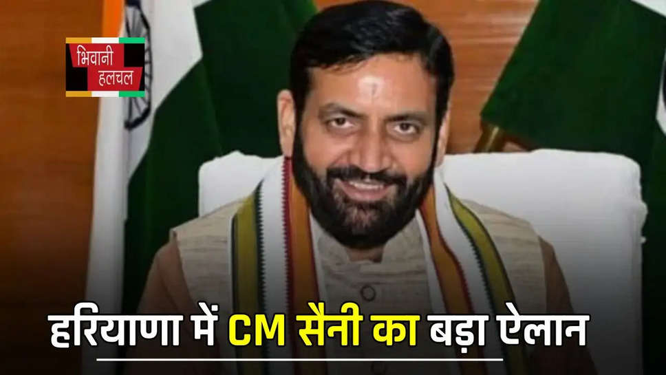  हरियाणा में CM सैनी का बड़ा ऐलान, प्रदेश में बसाए जाएंगे 10 अति आधुनिक औद्योगिक शहर 