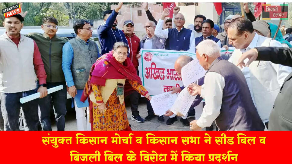 संयुक्त किसान मोर्चा व किसान सभा ने सीड बिल व बिजली बिल के विरोध में किया प्रदर्शन 