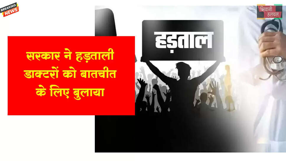 सरकार ने हड़ताली डॉक्टरों को मीटिंग के लिए बुलाया