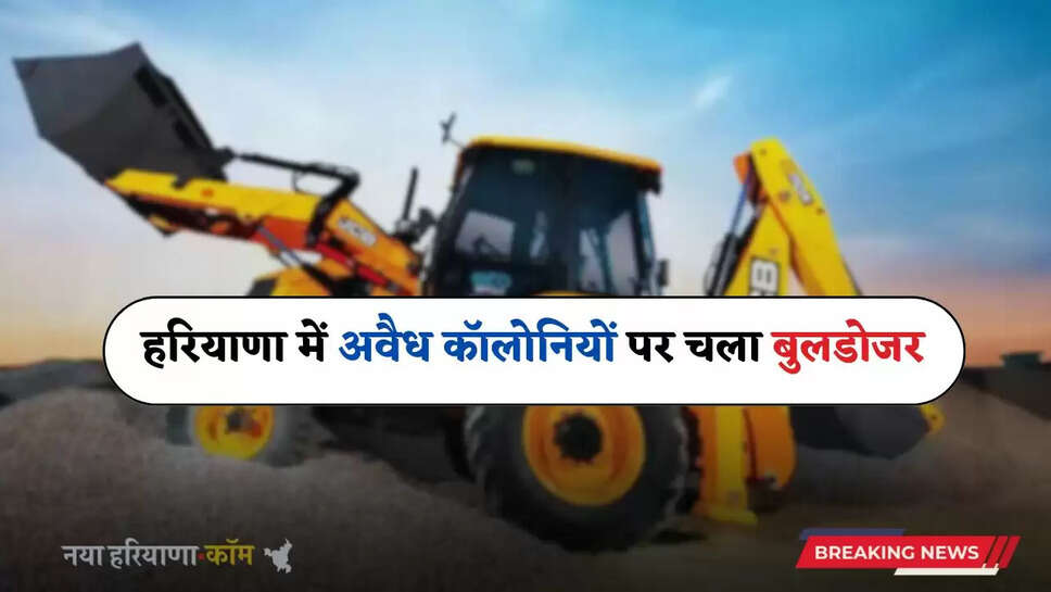 Haryana: हरियाणा में अवैध कॉलोनियों पर चला बुलडोजर, इस जगह 20 एकड़ में काटी जा रही थी कॉलोनी