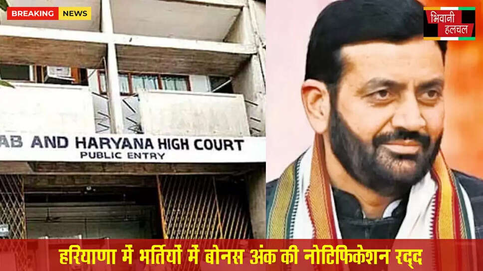 हरियाणा में भर्तियों में बोनस अंक की नोटिफिकेशन रद्द