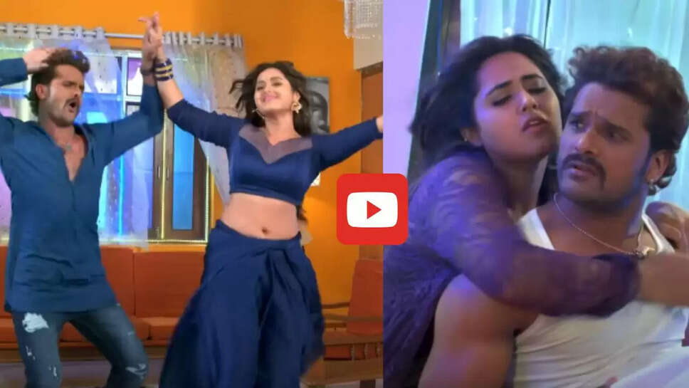 काजल राघवानी संग खेसारी लाल का &lsquo;आहो एह ओरिया&rsquo; रोमांटिक गाना, इंटरनेट पर मचा रहा धूम &nbsp;