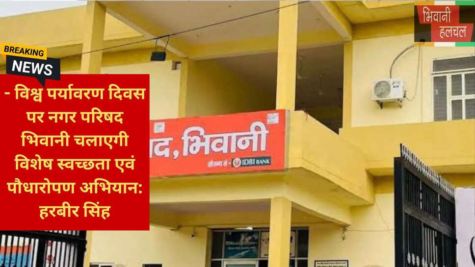 भिवानी सफाई व्यवस्था शिकायत