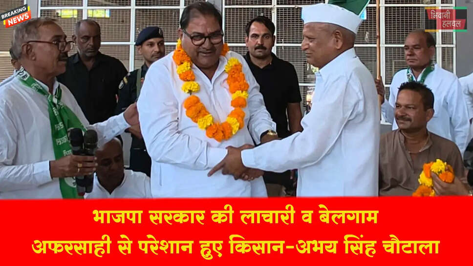 भाजपा सरकार की लाचारी व बेलगाम अफसरशाही से किसान हुए बेहाल : अभय सिंह चौटाला&nbsp;