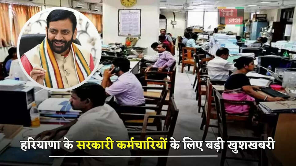 हरियाणा के सरकारी कर्मचारियों के लिए बड़ी खुशखबरी, सैनी सरकार ने कर दिया ये ऐलान