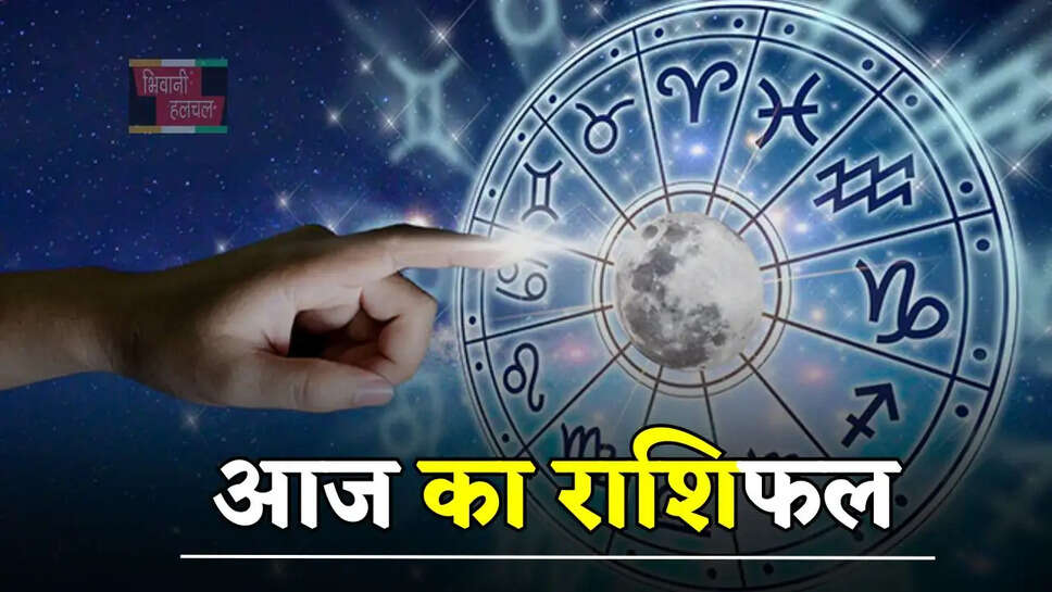 आज कैसा रहेगा आपका दिन, जाने अपना दैनिक राशिफल