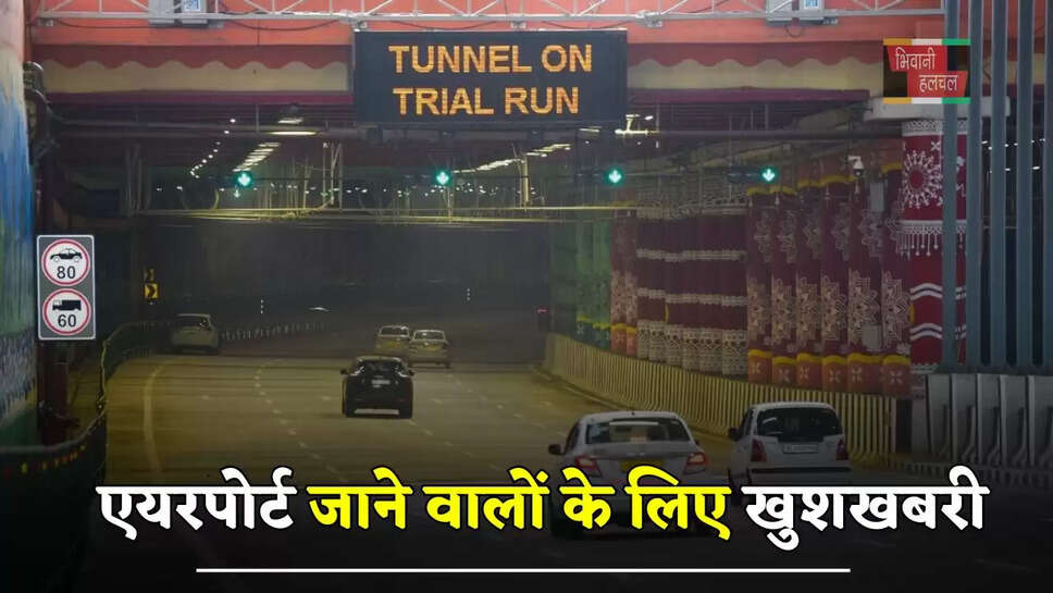 एयरपोर्ट जाने वालों के लिए खुशखबरी, तीन-तीन घंटे खुलेगी द्वारका एक्सप्रेसवे की टनल, ये होगी टाइमिंग