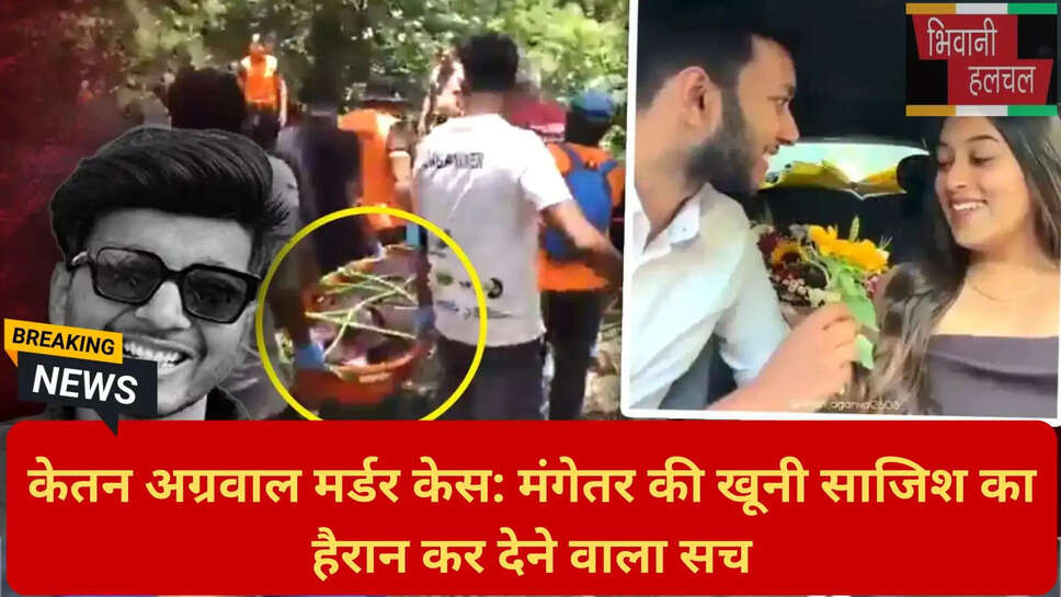 केतन अग्रवाल मर्डर केस अपडेट