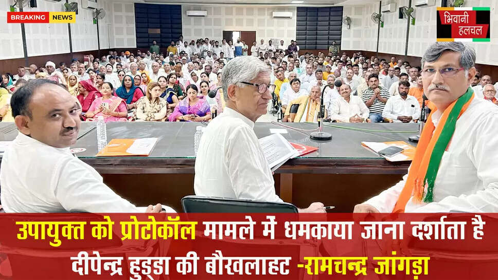 उपायुक्त को प्रोटोकॉल मामले में धमकाया जाना दर्शाता है सांसद दीपेंद्र हुड्डा की बौखलाहट : रामचंद्र जांगड़ा&nbsp;