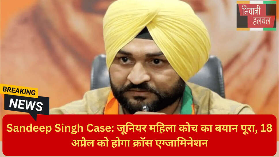 18 अप्रैल कोर्ट हियरिंग संदीप सिंह