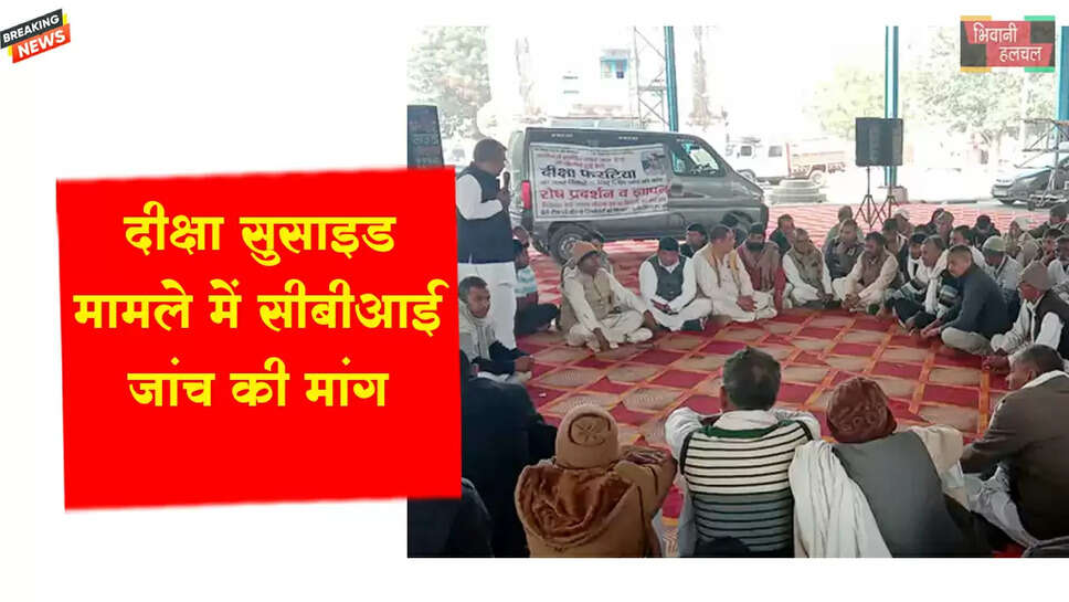 भिवानी में दीक्षा आत्महत्या मामले में CBI जांच की मांग&nbsp;