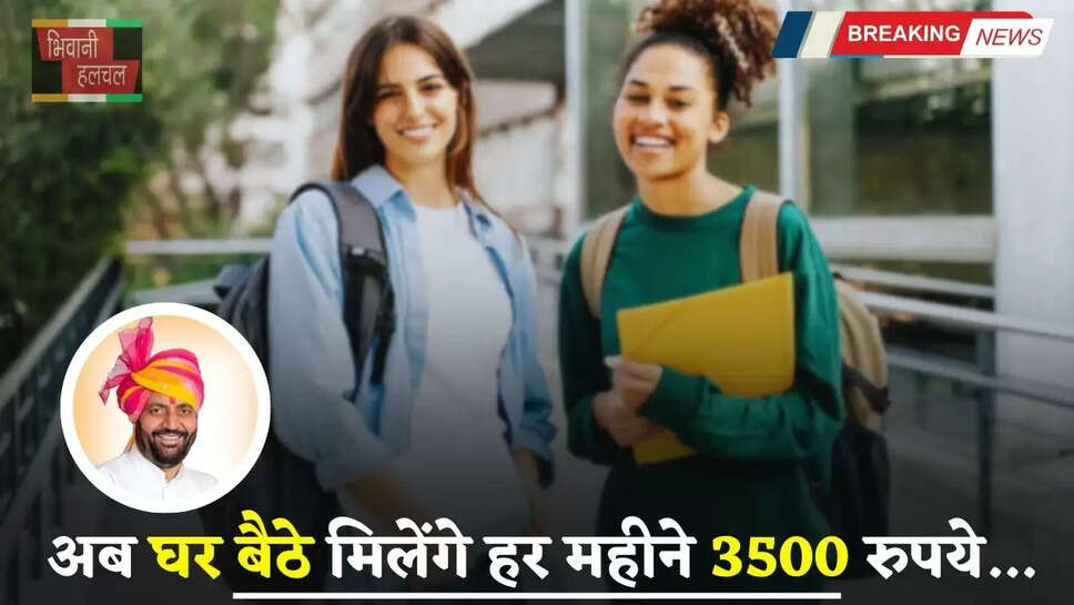 Haryana: हरियाणा में इन युवाओं के लिए खुशखबरी, अब घर बैठे मिलेंगे हर महीने 3500 रुपये&nbsp;