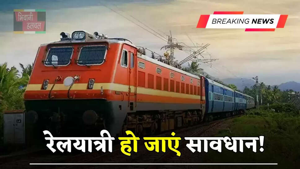 रेलयात्री हो जाएं सावधान! इन रूटों पर चलने वाली ये ट्रेनें रहेंगी रद्द