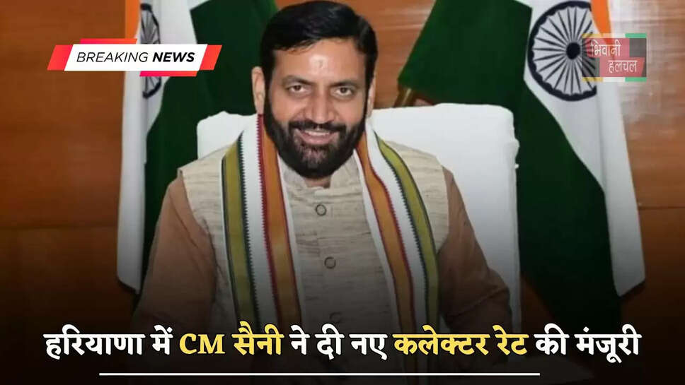 हरियाणा में CM सैनी ने दी नए कलेक्टर रेट की मंजूरी, ये आदेश हुआ जारी&nbsp;