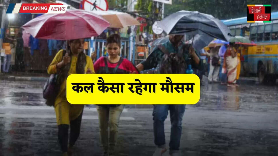 Kal Ka Mousam: हरियाणा समेत देशभर में कल कैसा रहेगा मौसम, देखें कहां कहां होगी बारिश ?