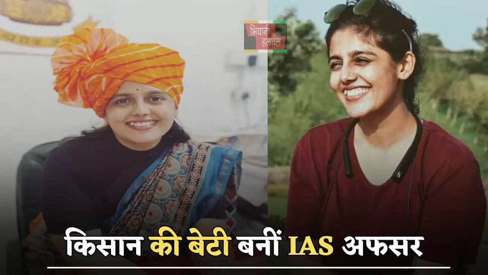 छोटे से गांव के किसान की बेटी बनीं IAS अफसर, जाने इनकी सफलता की कहानी