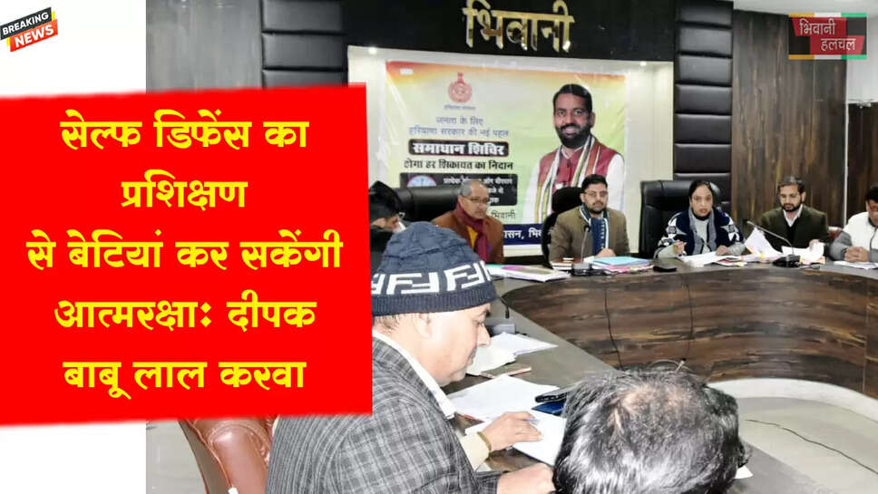 सेल्फ डिफेंस का प्रशिक्षण से बेटियां कर सकेंगी आत्मरक्षा:&nbsp;दीपक बाबू लाल करवा