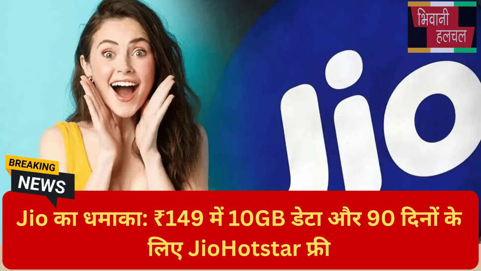 जियो 90 दिन वैलिडेटरी ऑफर