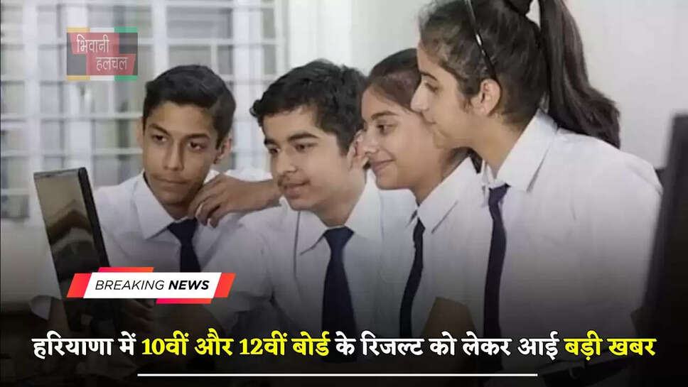 हरियाणा में 10वीं और 12वीं बोर्ड के रिजल्ट को लेकर आई बड़ी खबर, इस दिन जारी होगा परीक्षा परिणाम&nbsp;