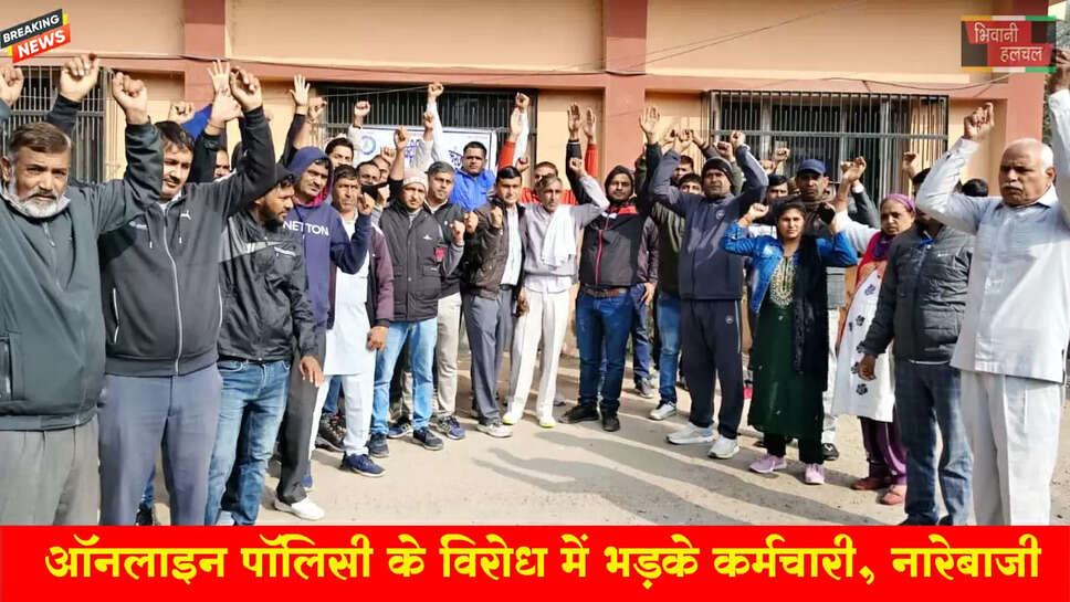 ऑन लाईन पॉलिसी के विरोध में भडके कर्मचारी, किया विरोध प्रदर्शन&nbsp;