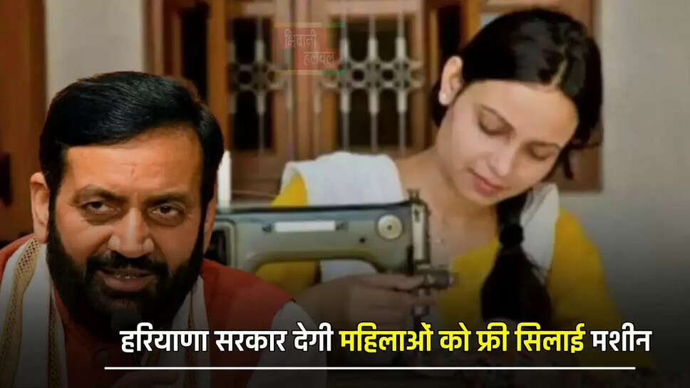  हरियाणा सरकार देगी महिलाओं को फ्री सिलाई मशीन, ऐसे होगा आवेदन&nbsp;