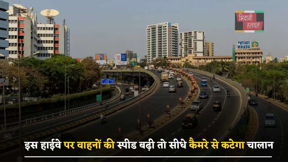  वाहन चालक ध्यान दें! इस हाईवे पर वाहनों की स्पीड बढ़ी तो सीधे कैमरे से कटेगा चालान