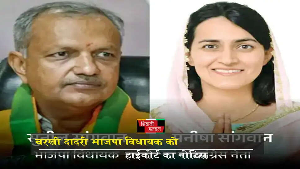 चरखी दादरी BJP विधायक को हाईकोर्ट का नोटिस&nbsp;