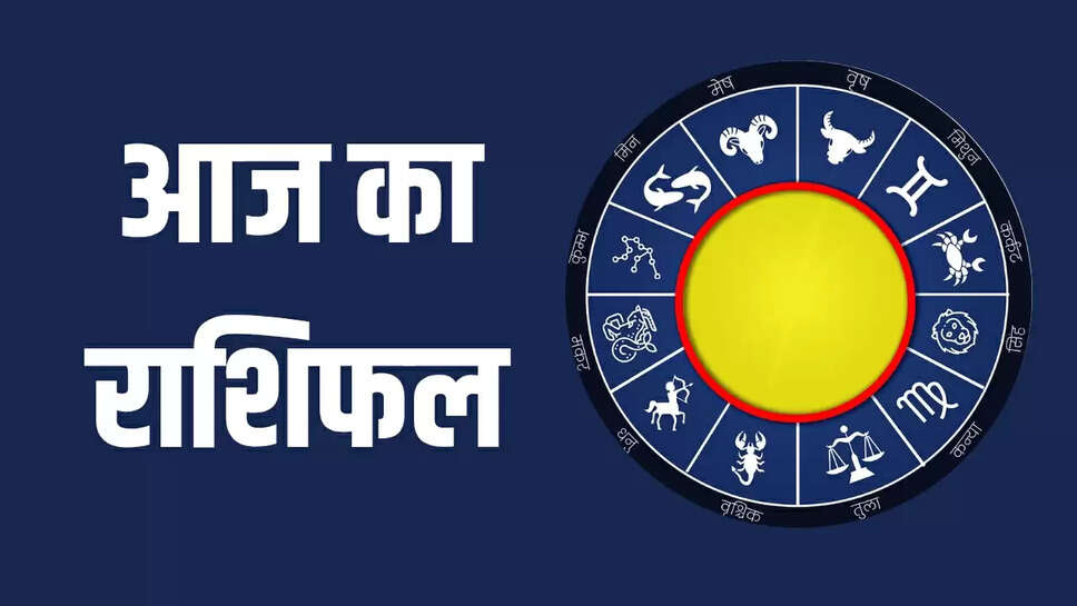 Aaj ka Rashifal 
