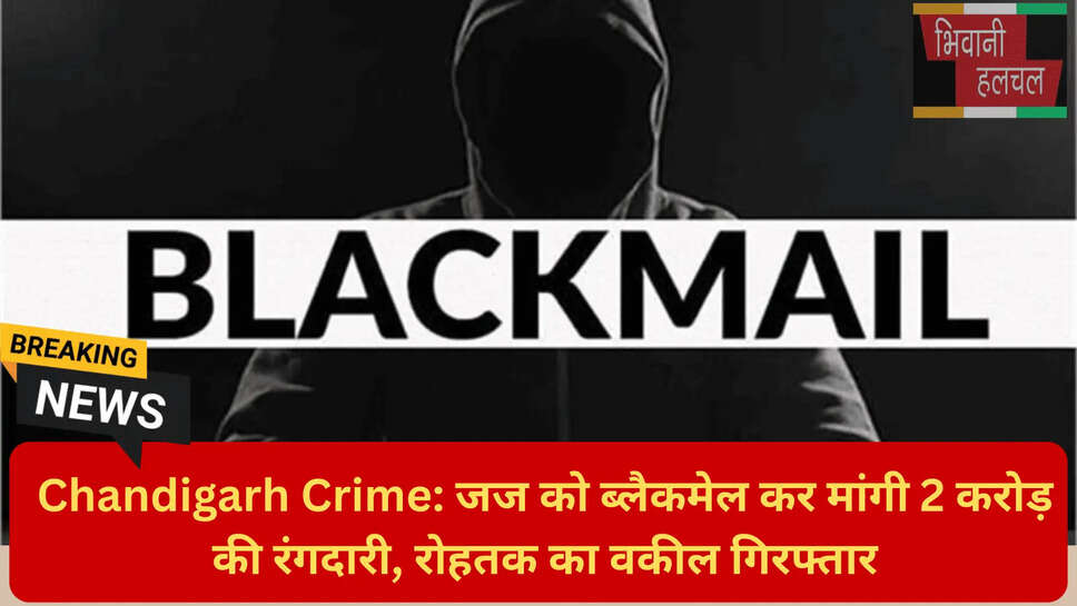 न्यायिक अधिकारी ब्लैकमेलिंग