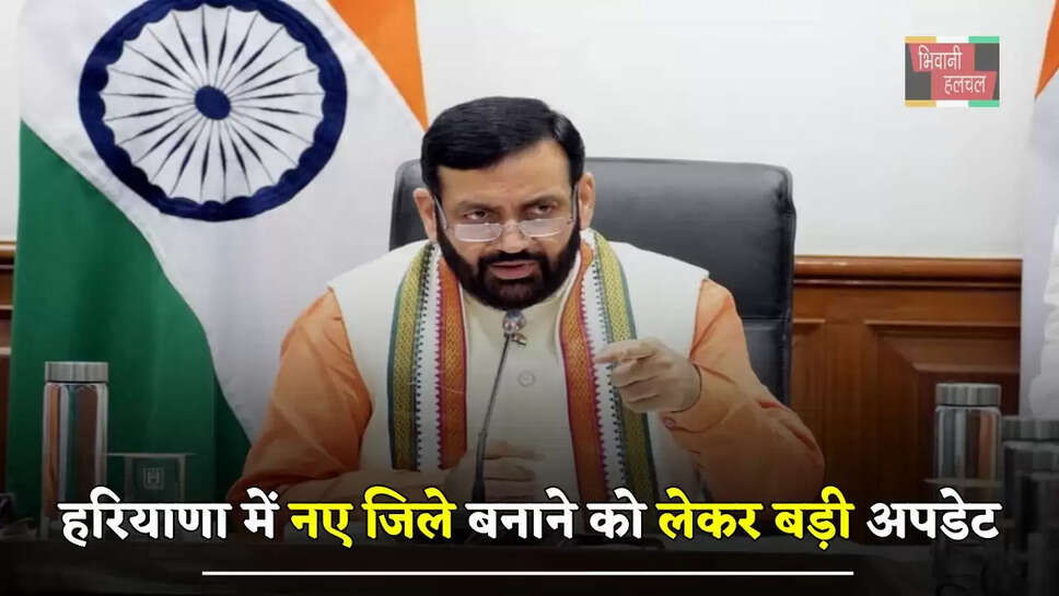 हरियाणा में नए जिले बनाने को लेकर बड़ी अपडेट, इस दिन तक लग सकती है मुहर&nbsp;