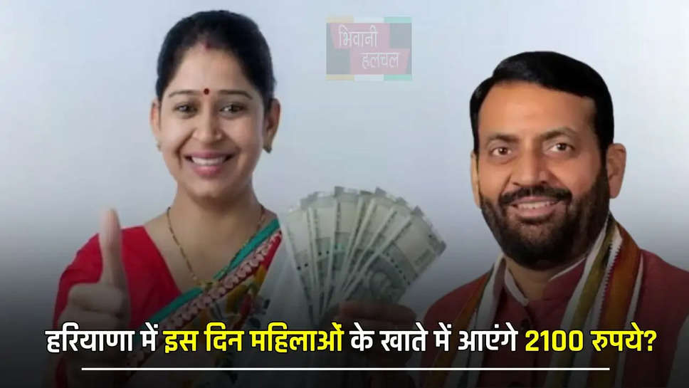 हरियाणा में इस दिन महिलाओं के खाते में आएंगे 2100 रुपये? CM सैनी ने किया बड़ा ऐलान