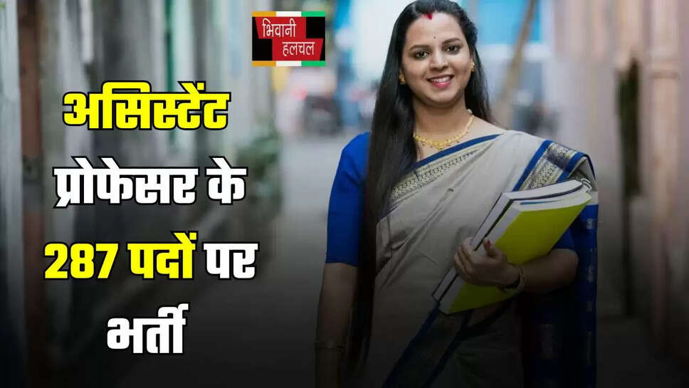  हरियाणा में सरकारी नौकरी का अच्छा मौका! असिस्टेंट प्रोफेसर के 287 पदों पर भर्ती&nbsp;