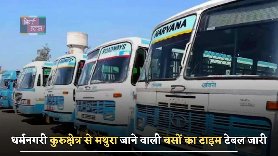 हरियाणा रोडवेज&nbsp;धर्मनगरी&nbsp;कुरुक्षेत्र से&nbsp;मथुरा जाने वाली बसों का टाइम टेबल जारी, यहाँ देखें&nbsp;