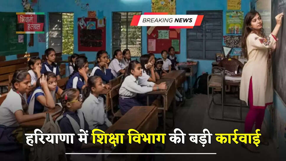 हरियाणा में&nbsp;शिक्षा विभाग की बड़ी कार्रवाई, इन&nbsp;स्कूलों पर लिया एक्शन&nbsp;
