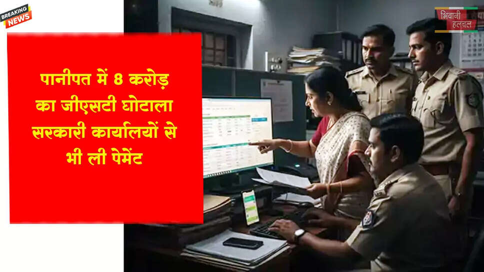 पानीपत में 8 करोड़ का GST घोटाला&nbsp;