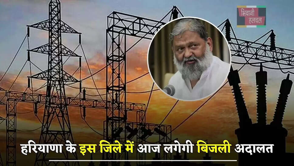 हरियाणा के इस जिले में आज लगेगी बिजली अदालत, आप भी दे सकते हैं ये शिकायतें&nbsp;