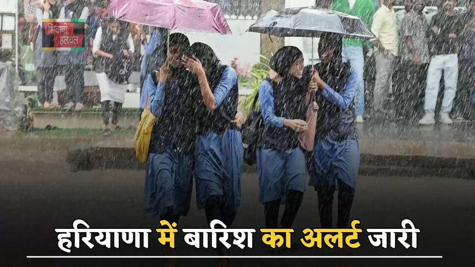 हरियाणा में बारिश का अलर्ट जारी, जाने विभाग का ताजा अपडेट?