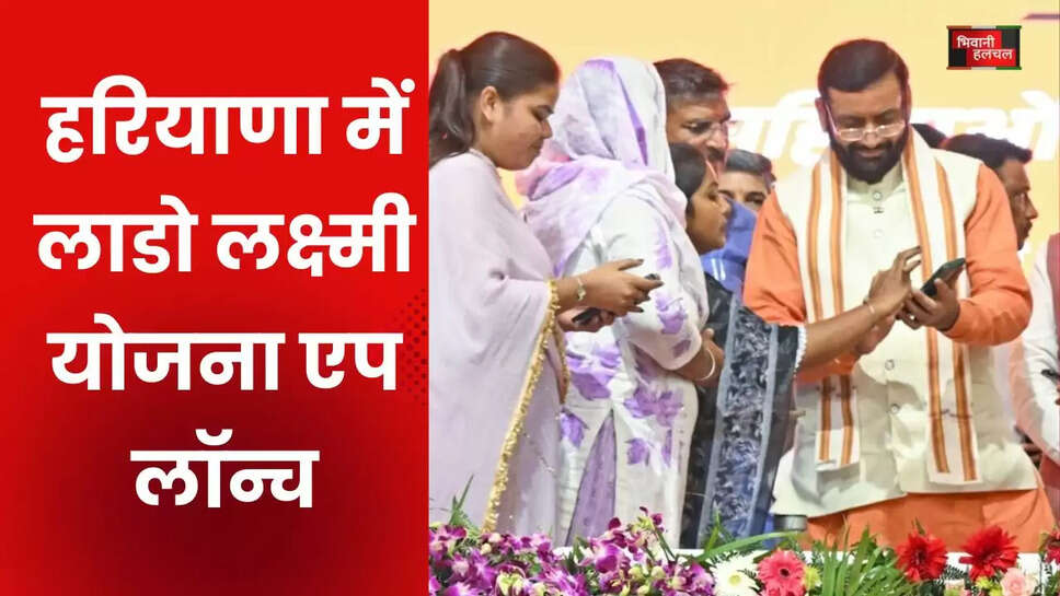 हरियाणा में लाडो लक्ष्मी योजना एप लॉन्च