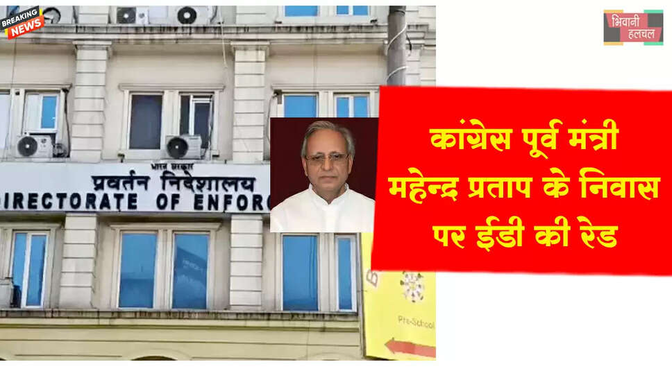 &nbsp;कांग्रेस पूर्व मंत्री के घर ED की रेड&nbsp;