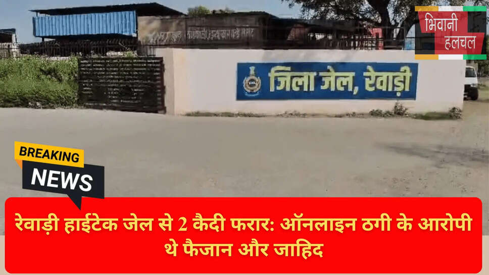 हरियाणा जेल सुरक्षा चूक 2026