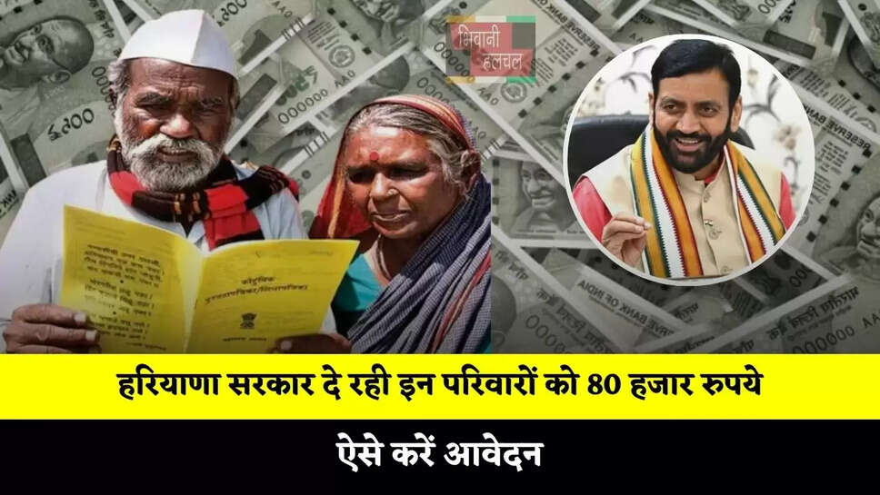  हरियाणा सरकार दे रही इन परिवारों को 80 हजार रुपये, ऐसे करें आवेदन