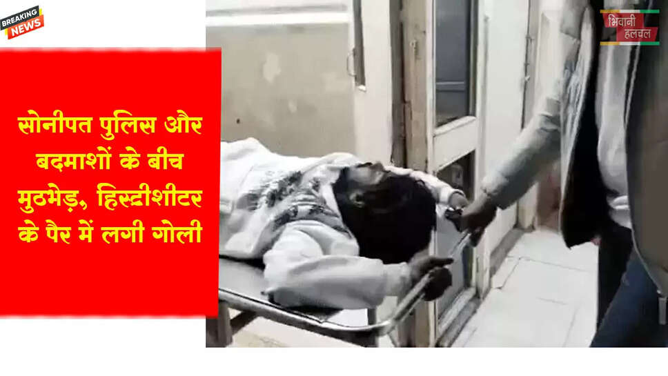 सोनीपत पुलिस और बदमाशों के बीच मुठभेड़&nbsp;